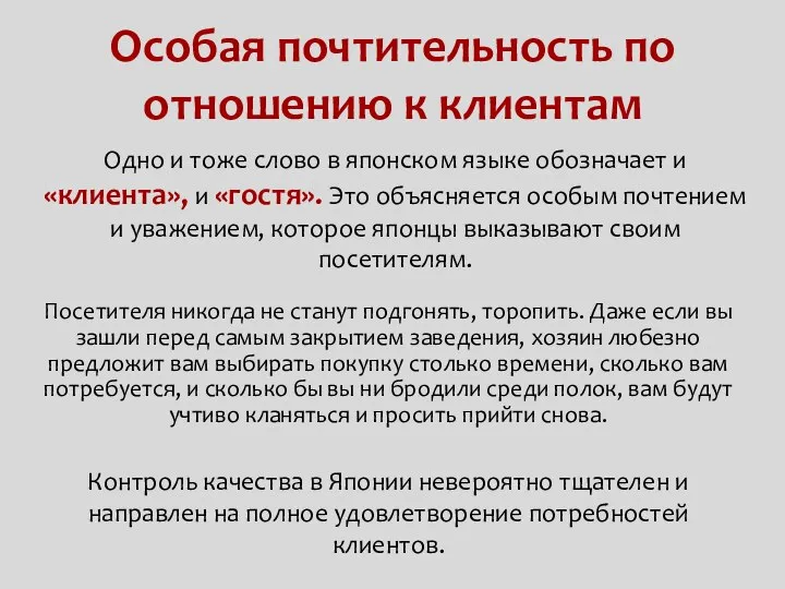 Особая почтительность по отношению к клиентам Посетителя никогда не станут подгонять,