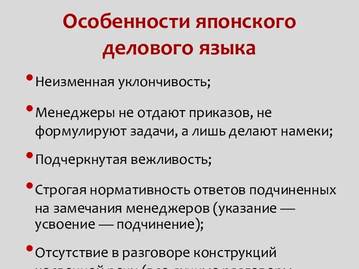 Особенности японского делового языка Неизменная уклончивость; Менеджеры не отдают приказов, не