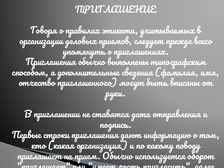 ПРИГЛАШЕНИЕ Говоря о правилах этикета, учитываемых в организации деловых приемов, следует