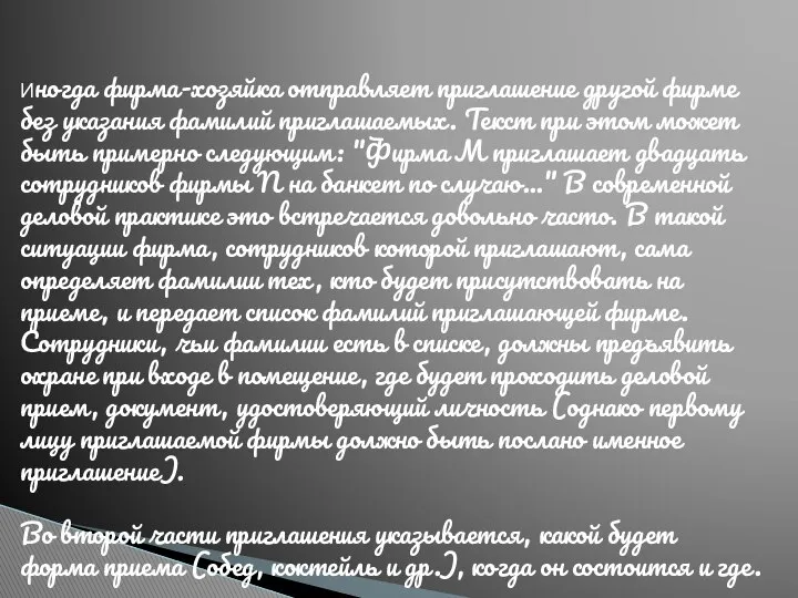 Иногда фирма-хозяйка отправляет приглашение другой фирме без указания фамилий приглашаемых. Текст