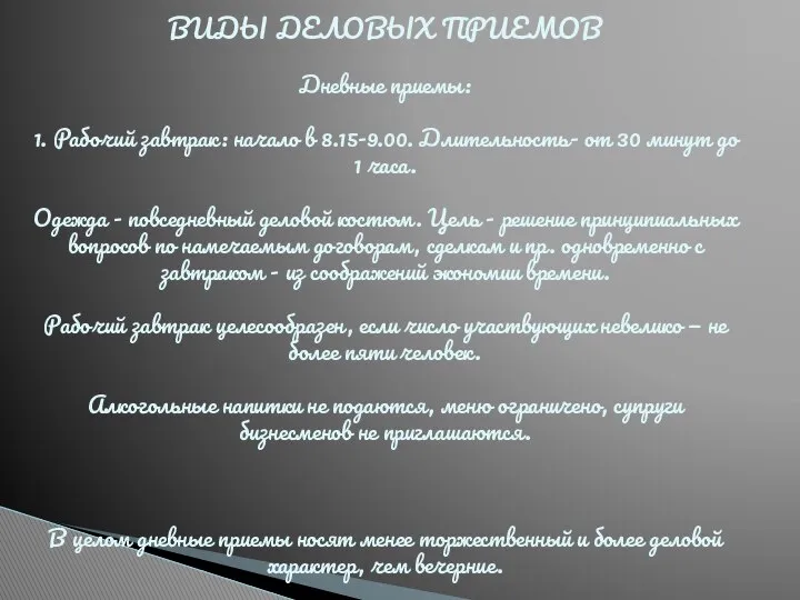 ВИДЫ ДЕЛОВЫХ ПРИЕМОВ Дневные приемы: 1. Рабочий завтрак: начало в 8.15-9.00.