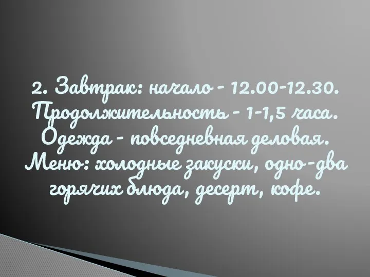 2. Завтрак: начало - 12.00-12.30. Продолжительность - 1-1,5 часа. Одежда -