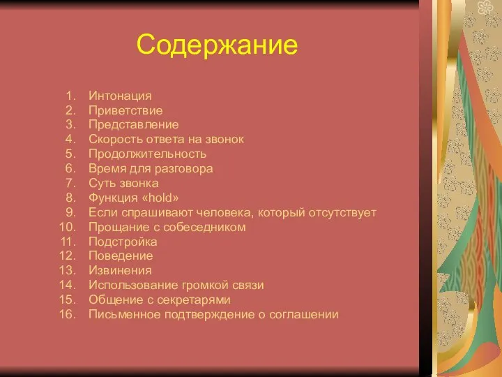 Содержание Интонация Приветствие Представление Скорость ответа на звонок Продолжительность Время для