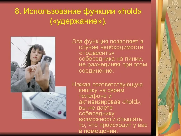 8. Использование функции «hold» («удержание»). Эта функция позволяет в случае необходимости