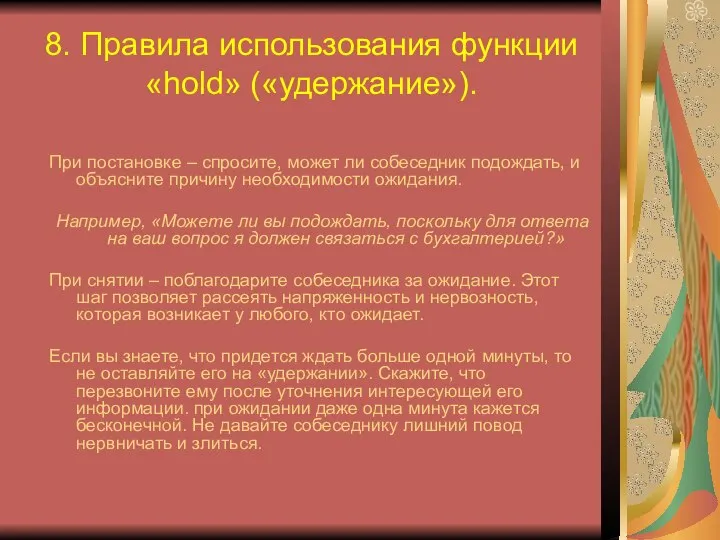 8. Правила использования функции «hold» («удержание»). При постановке – спросите, может