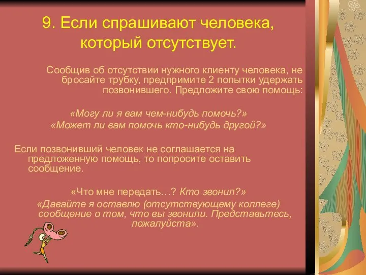 9. Если спрашивают человека, который отсутствует. Сообщив об отсутствии нужного клиенту