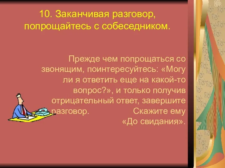 10. Заканчивая разговор, попрощайтесь с собеседником. Прежде чем попрощаться со звонящим,