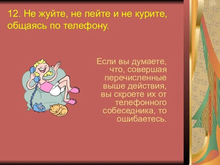 12. Не жуйте, не пейте и не курите, общаясь по телефону.