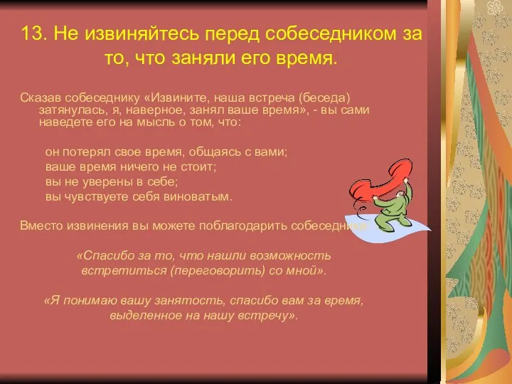 13. Не извиняйтесь перед собеседником за то, что заняли его время.