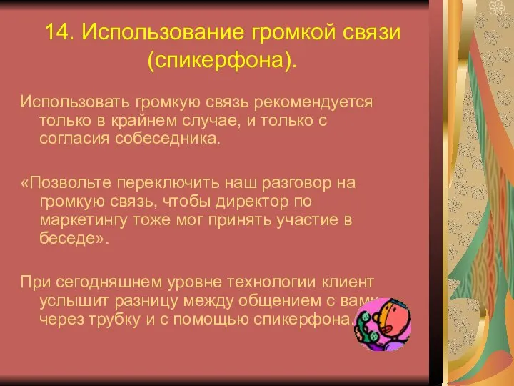 14. Использование громкой связи (спикерфона). Использовать громкую связь рекомендуется только в