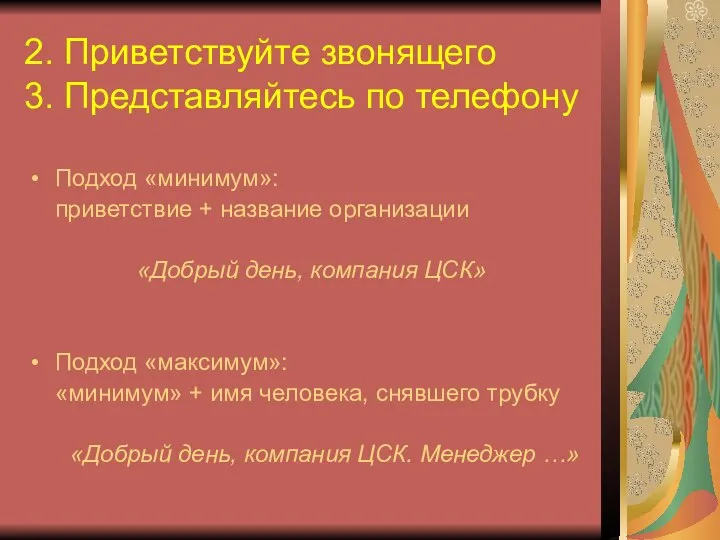 2. Приветствуйте звонящего 3. Представляйтесь по телефону Подход «минимум»: приветствие +