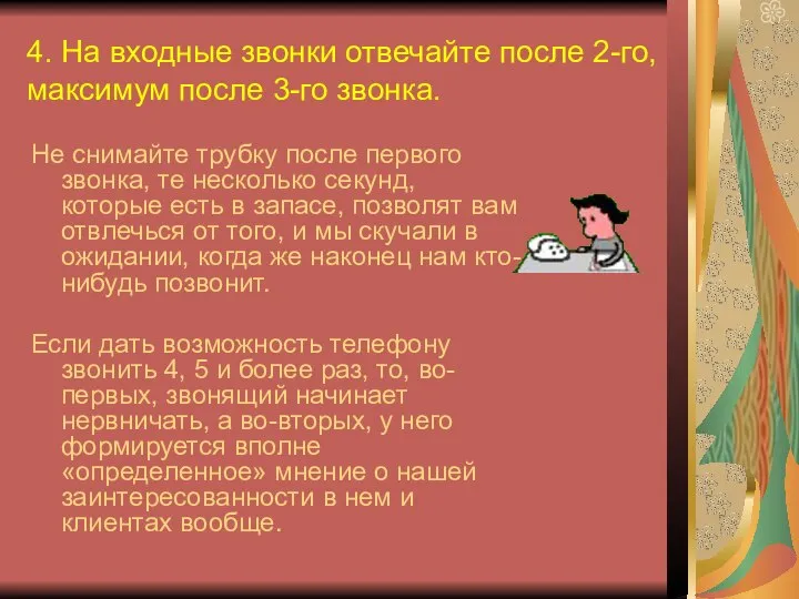 4. На входные звонки отвечайте после 2-го, максимум после 3-го звонка.