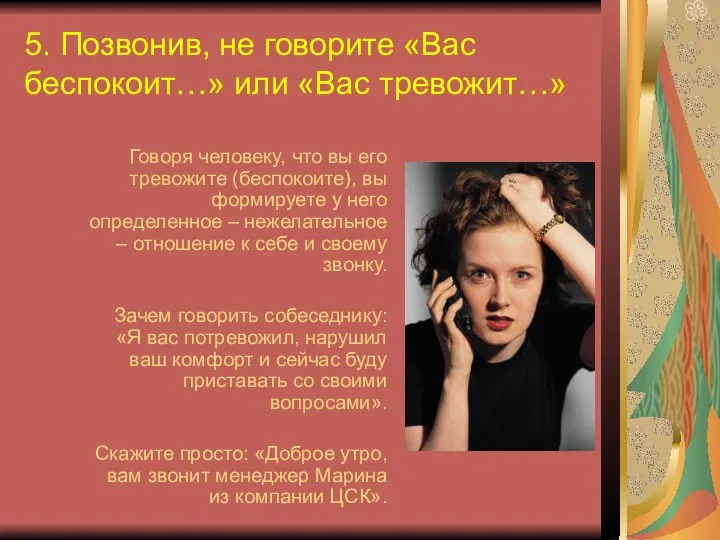 5. Позвонив, не говорите «Вас беспокоит…» или «Вас тревожит…» Говоря человеку,