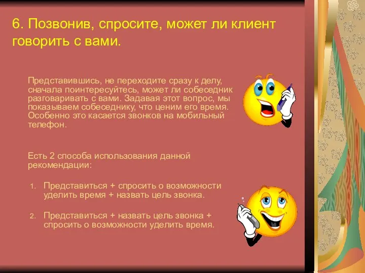 6. Позвонив, спросите, может ли клиент говорить с вами. Представившись, не