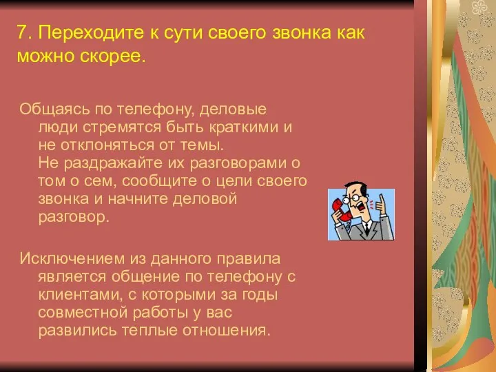 7. Переходите к сути своего звонка как можно скорее. Общаясь по