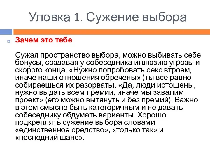 Уловка 1. Сужение выбора Зачем это тебе Сужая пространство выбора, можно