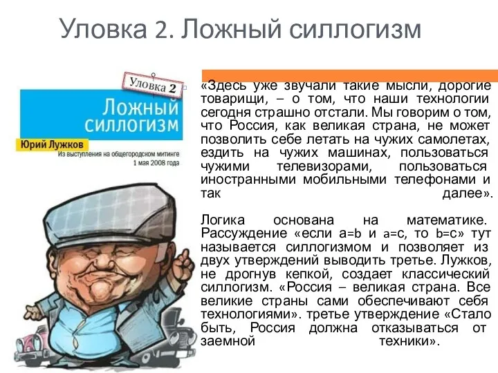 Уловка 2. Ложный силлогизм «Здесь уже звучали такие мысли, дорогие товарищи,