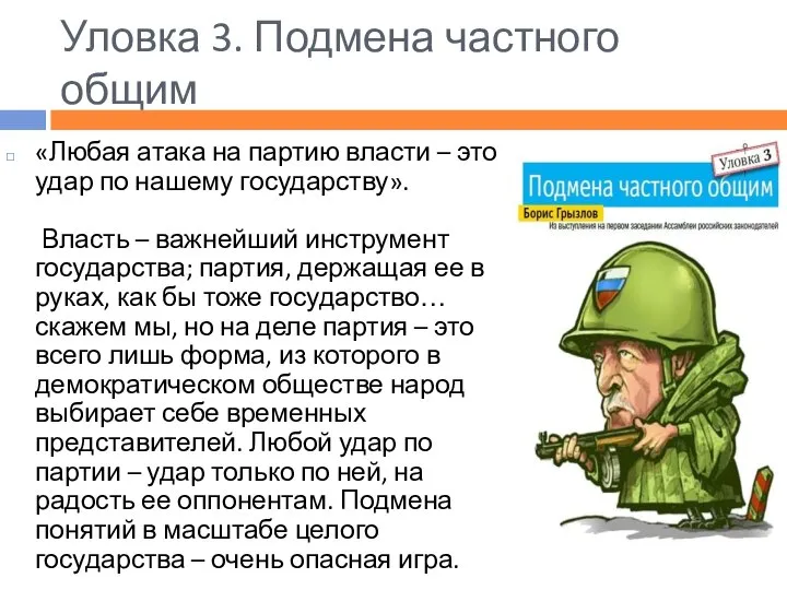 Уловка 3. Подмена частного общим «Любая атака на партию власти –