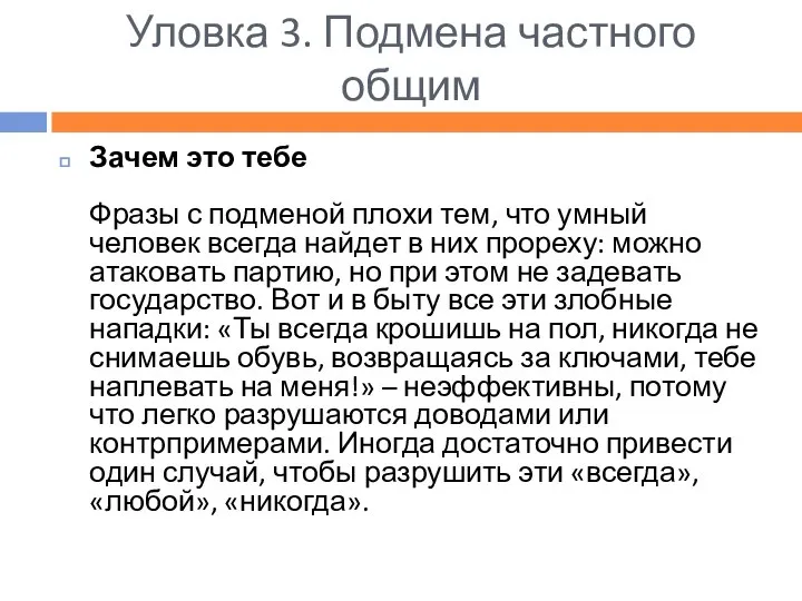 Уловка 3. Подмена частного общим Зачем это тебе Фразы с подменой