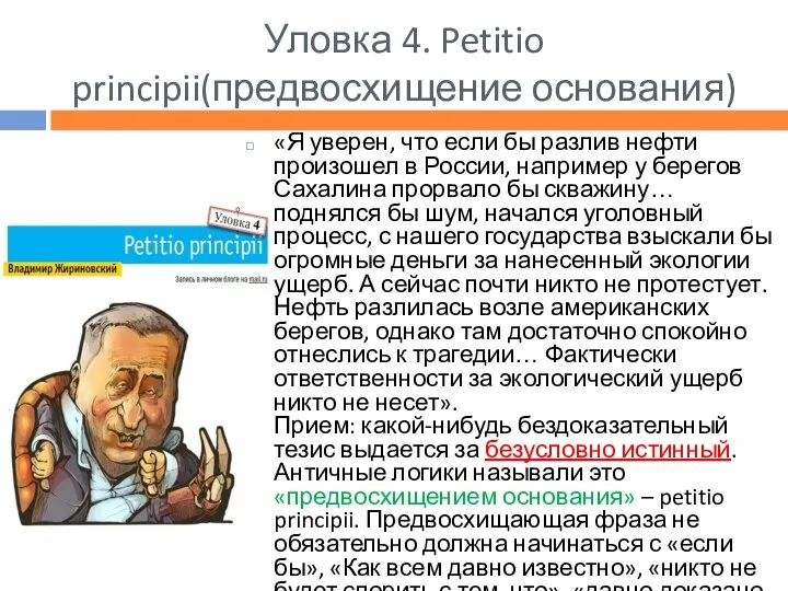 Уловка 4. Petitio principii(предвосхищение основания) «Я уверен, что если бы разлив