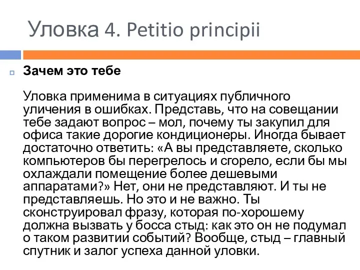 Уловка 4. Petitio principii Зачем это тебе Уловка применима в ситуациях