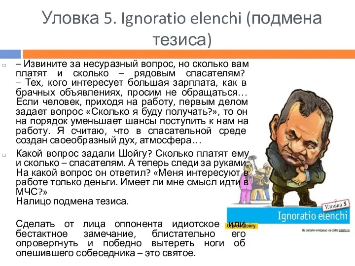 Уловка 5. Ignoratio elenchi (подмена тезиса) – Извините за несуразный вопрос,