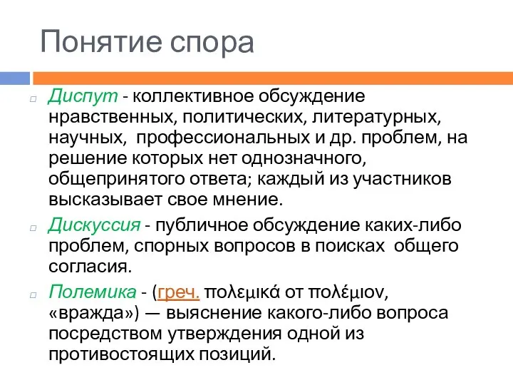 Понятие спора Диспут - коллективное обсуждение нравственных, политических, литературных, научных, профессиональных