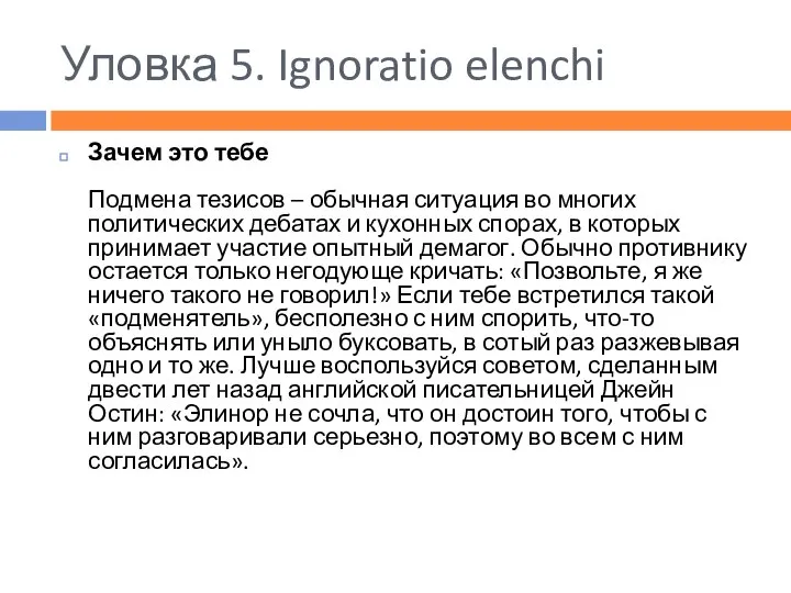 Уловка 5. Ignoratio elenchi Зачем это тебе Подмена тезисов – обычная