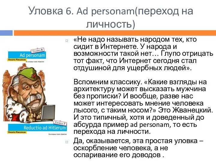 Уловка 6. Ad personam(переход на личность) «Не надо называть народом тех,