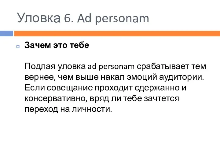 Уловка 6. Ad personam Зачем это тебе Подлая уловка ad personam