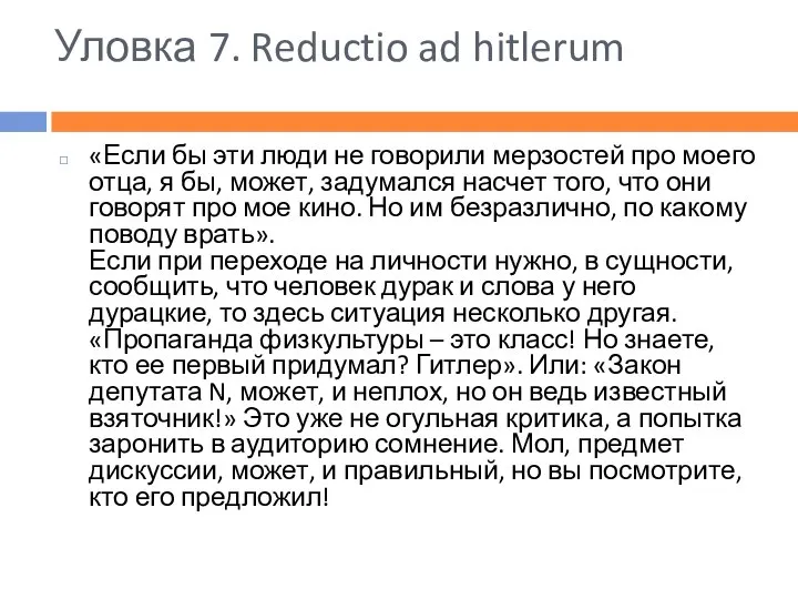 Уловка 7. Reductio ad hitlerum «Если бы эти люди не говорили