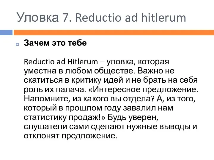 Уловка 7. Reductio ad hitlerum Зачем это тебе Reductio ad Hitlerum