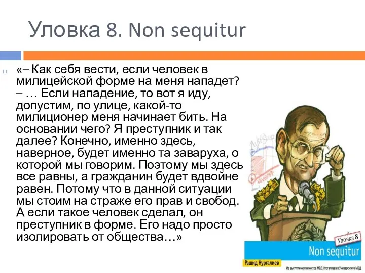 Уловка 8. Non sequitur «– Как себя вести, если человек в