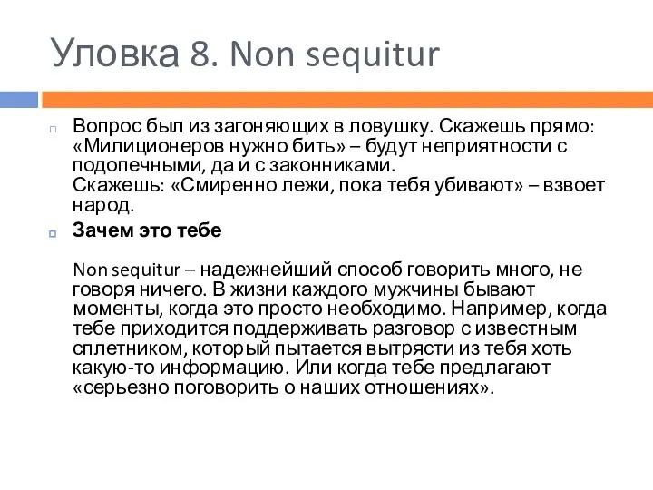 Уловка 8. Non sequitur Вопрос был из загоняющих в ловушку. Скажешь