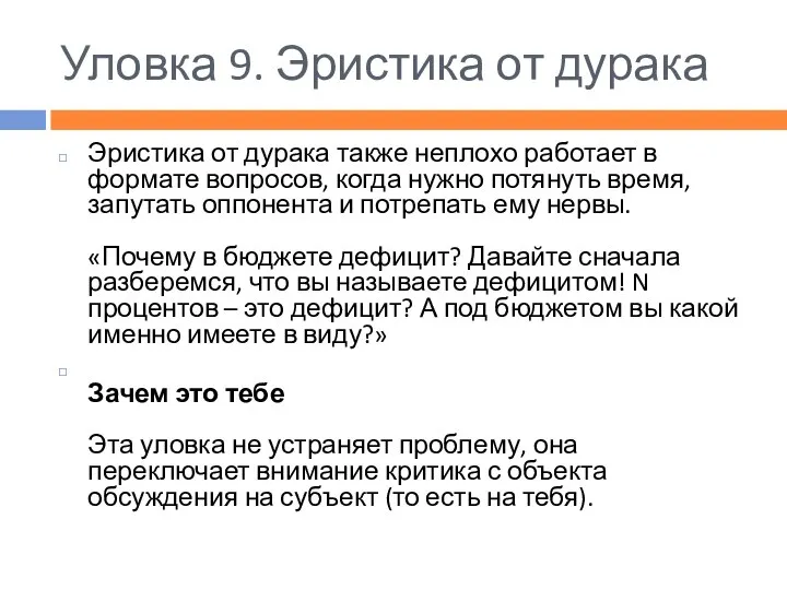 Уловка 9. Эристика от дурака Эристика от дурака также неплохо работает