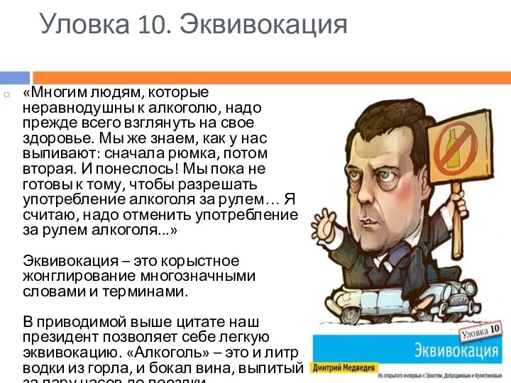 Уловка 10. Эквивокация «Многим людям, которые неравнодушны к алкоголю, надо прежде