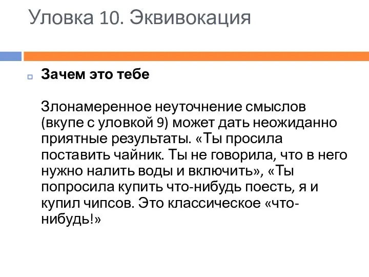 Уловка 10. Эквивокация Зачем это тебе Злонамеренное неуточнение смыслов (вкупе с