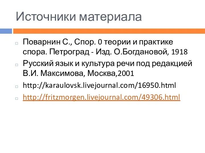 Источники материала Поварнин С., Спор. 0 теории и практике спора. Петроград