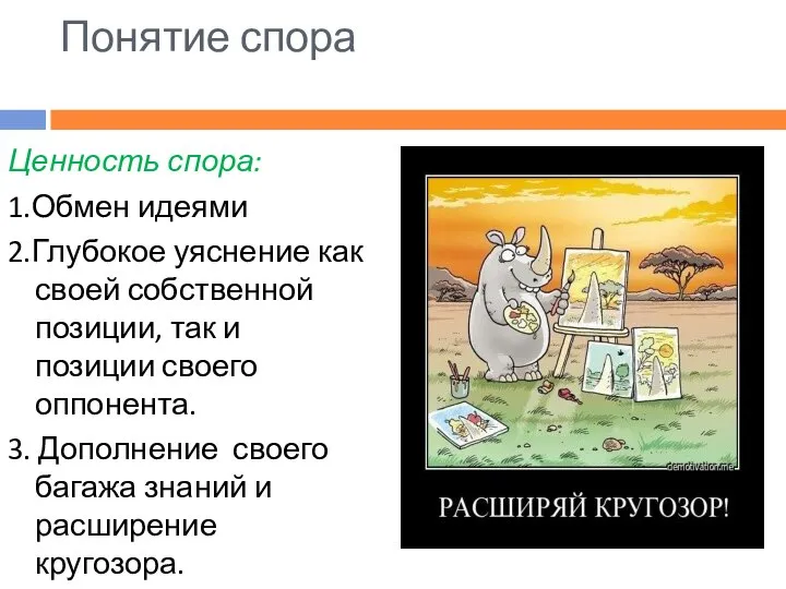 Понятие спора Ценность спора: 1.Обмен идеями 2.Глубокое уяснение как своей собственной