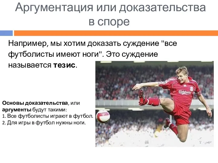 Например, мы хотим доказать суждение "все футболисты имеют ноги". Это суждение