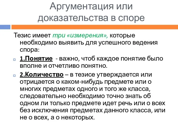 Аргументация или доказательства в споре Тезис имеет три «измерения», которые необходимо