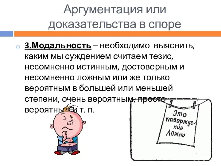 Аргументация или доказательства в споре 3.Модальность – необходимо выяснить, каким мы