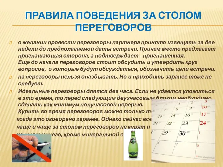 Правила поведения за столом переговоров о желании провести переговоры партнера принято