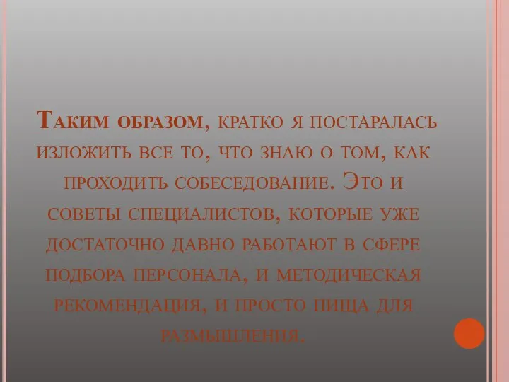 Таким образом, кратко я постаралась изложить все то, что знаю о