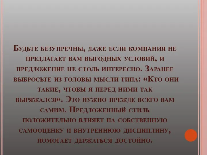 Будьте безупречны, даже если компания не предлагает вам выгодных условий, и