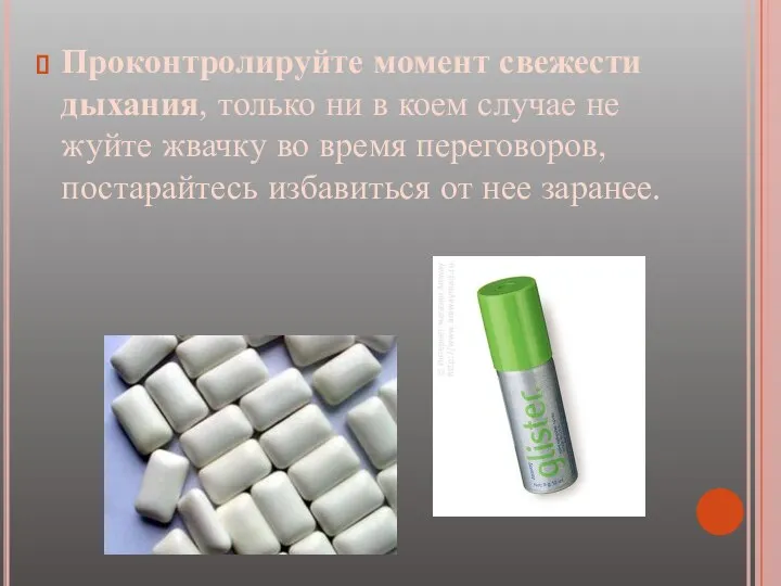 Проконтролируйте момент свежести дыхания, только ни в коем случае не жуйте