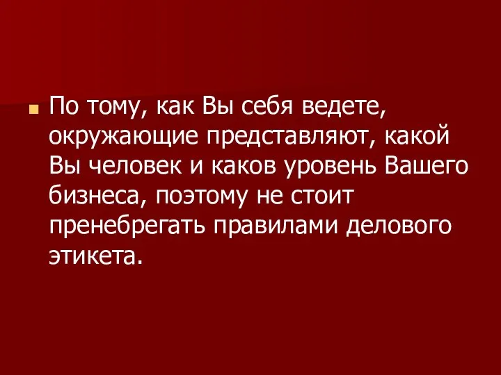 По тому, как Вы себя ведете, окружающие представляют, какой Вы человек