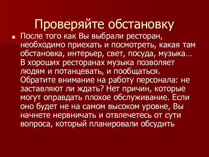 Проверяйте обстановку После того как Вы выбрали ресторан, необходимо приехать и