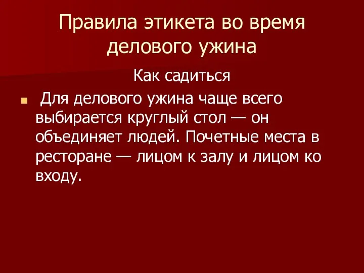 Правила этикета во время делового ужина Как садиться Для делового ужина