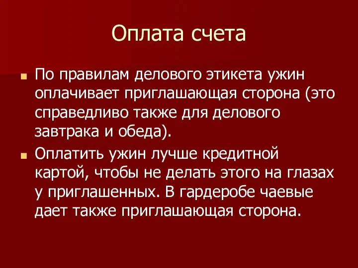 Оплата счета По правилам делового этикета ужин оплачивает приглашающая сторона (это